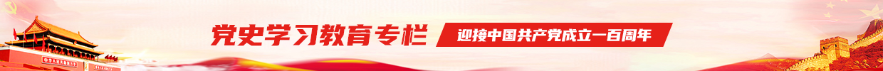 黨史學習教育專欄
